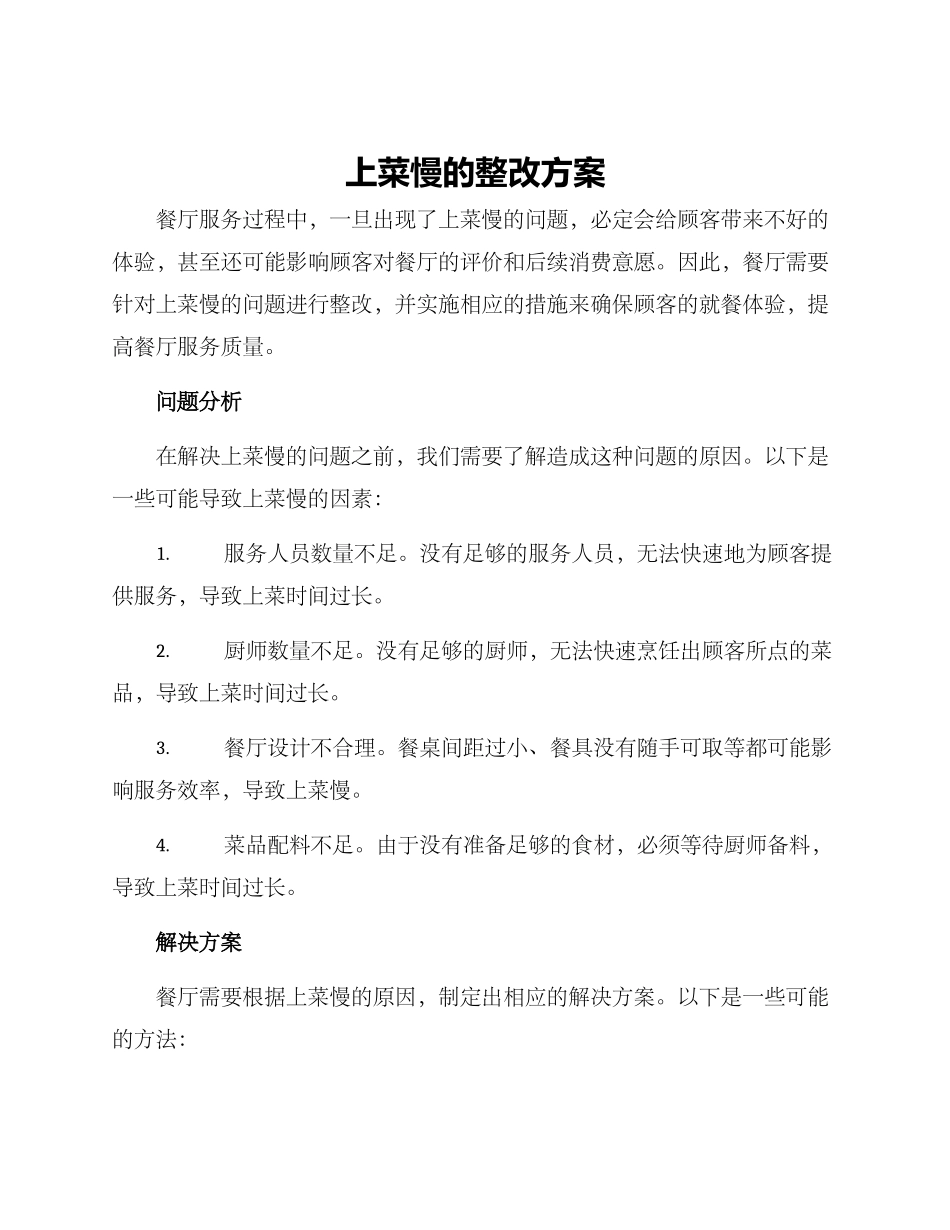 上菜慢的整改方案_第1页