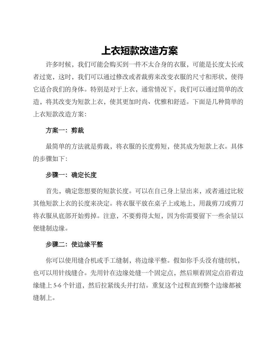 上衣短款改造方案_第1页