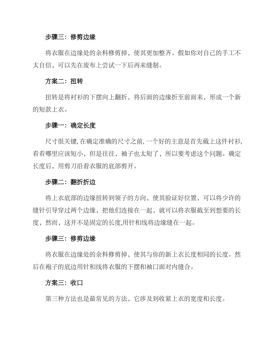 上衣短款改造方案_第2页