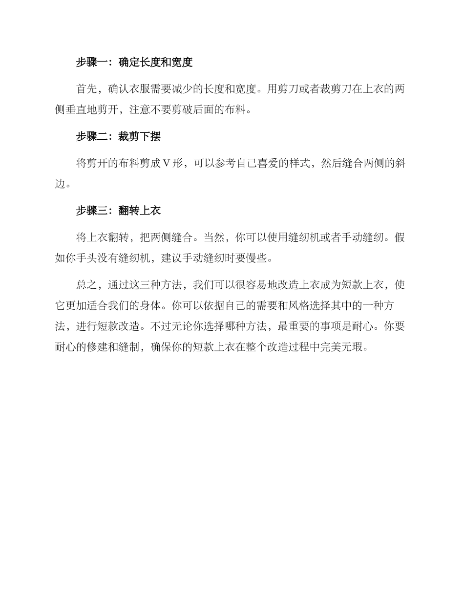 上衣短款改造方案_第3页