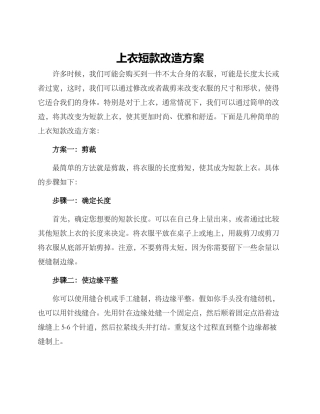 上衣短款改造方案