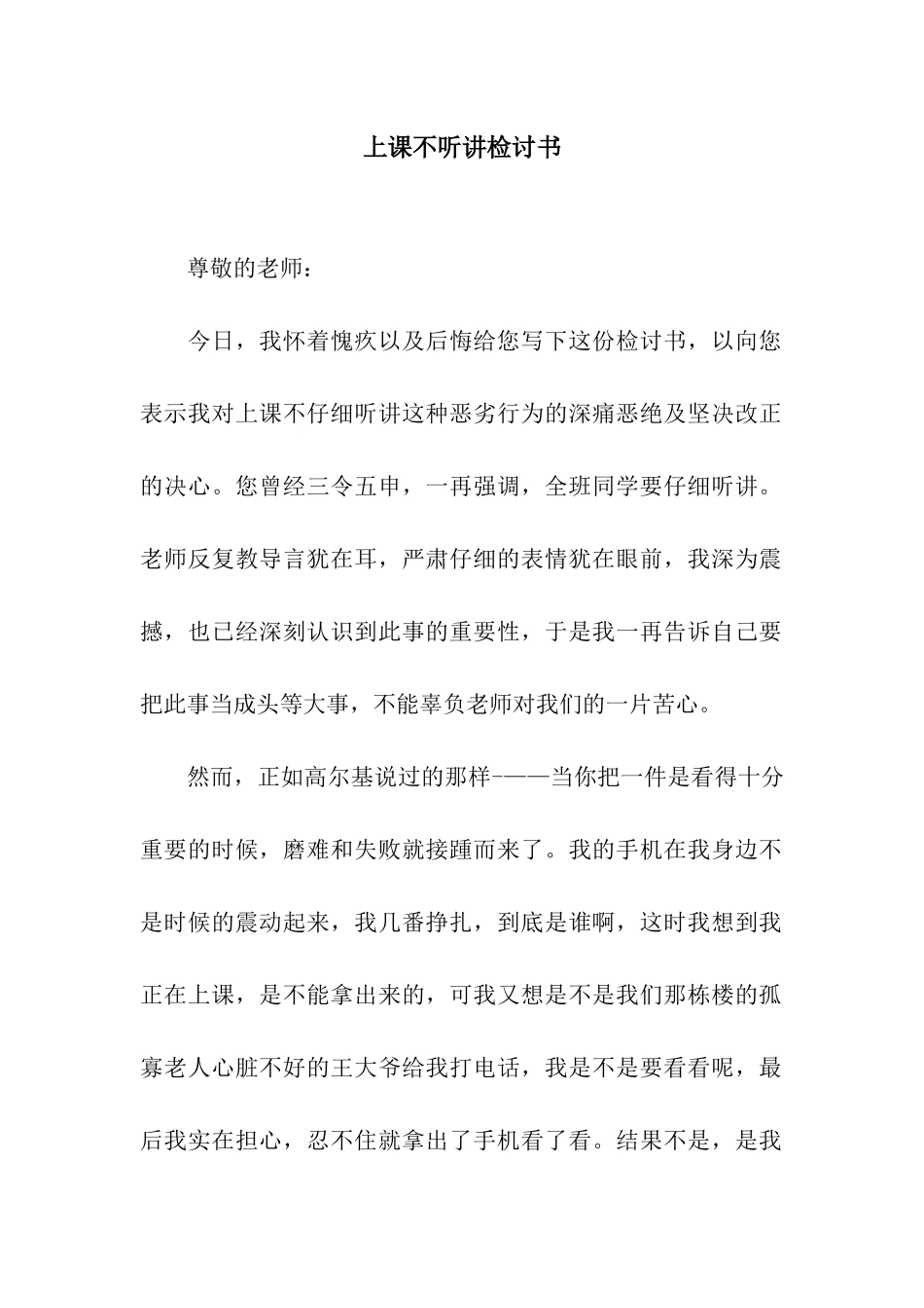 上课不听讲检讨书_第1页