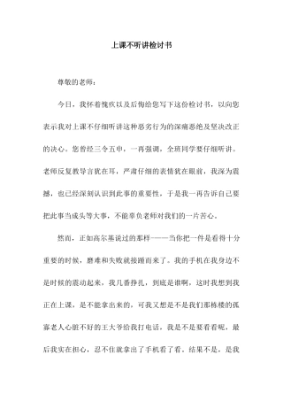 上课不听讲检讨书