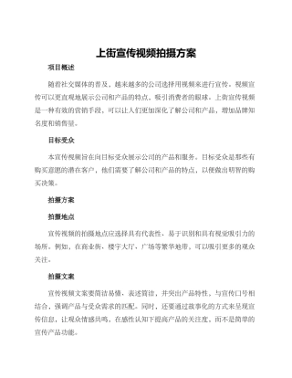 上街宣传视频拍摄方案