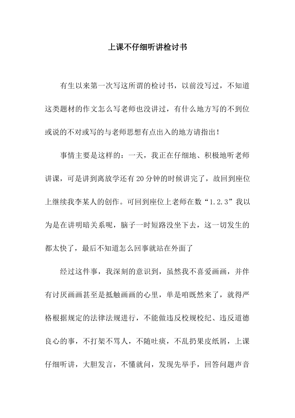 上课不认真听讲检讨书_第1页
