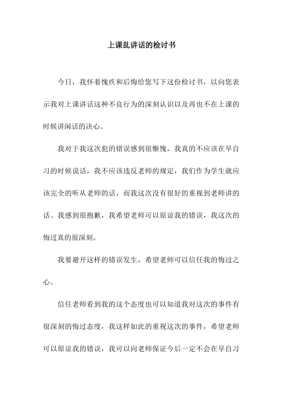 上课乱讲话的检讨书_第1页