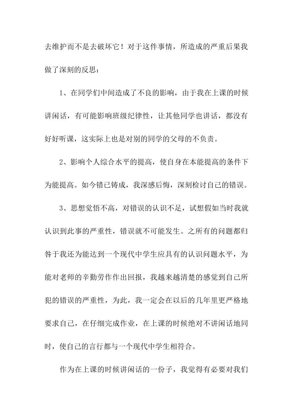 上课乱讲话的检讨书_第3页