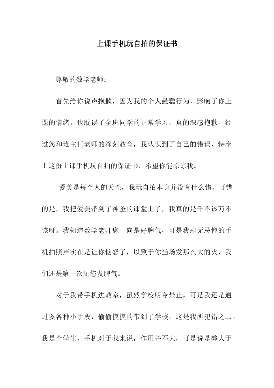 上课手机玩自拍的保证书_第1页