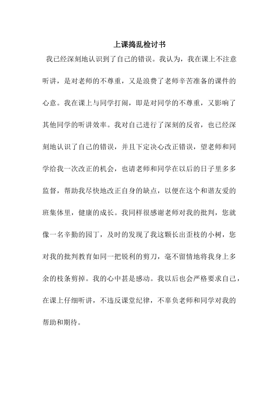 上课捣乱检讨书_第1页