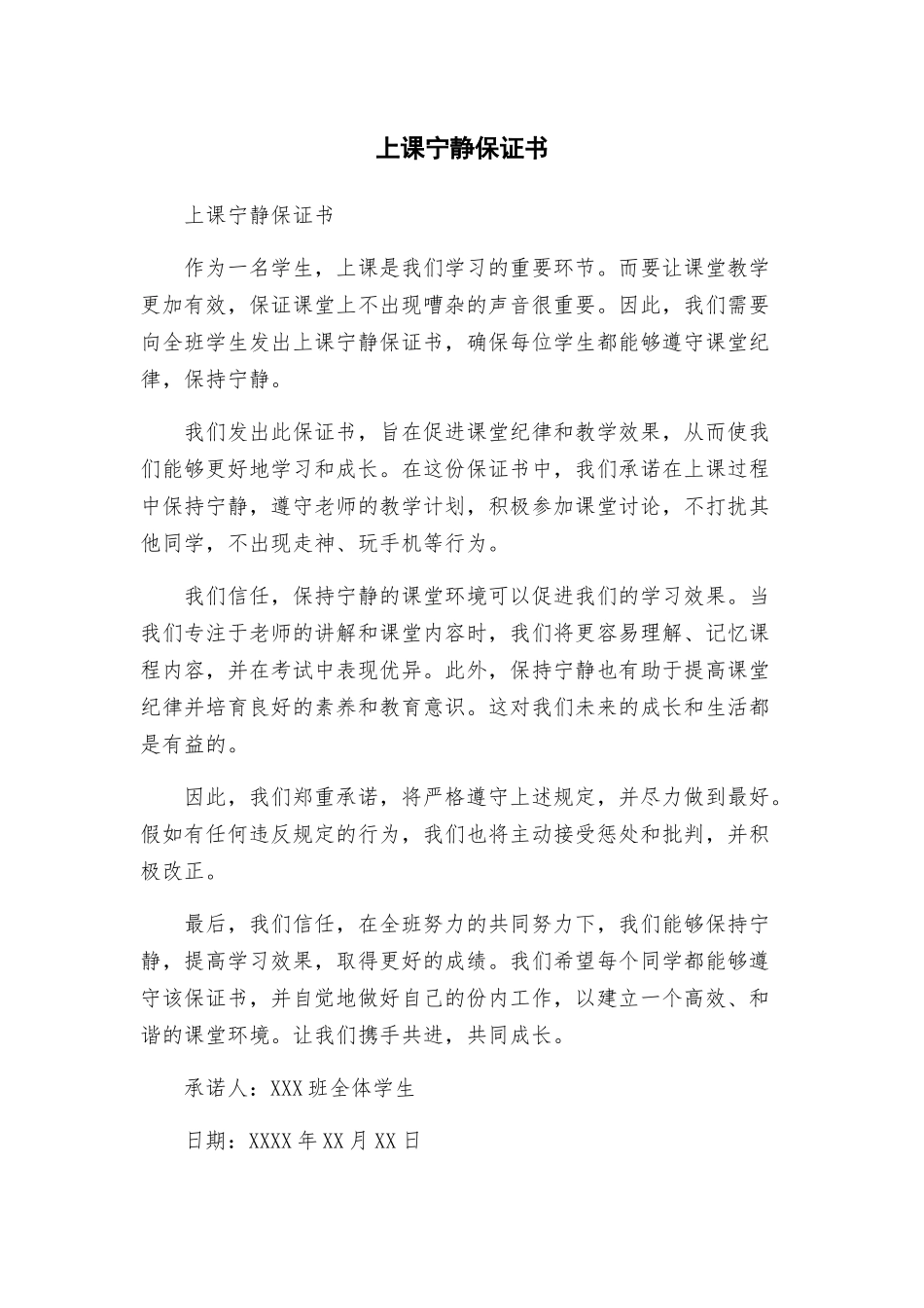 上课安静保证书_第1页