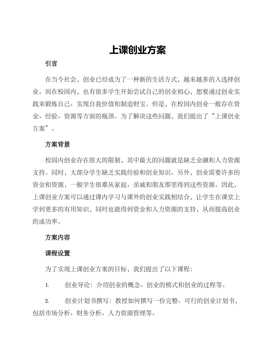 上课创业方案_第1页