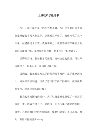 上课吃瓜子检讨书