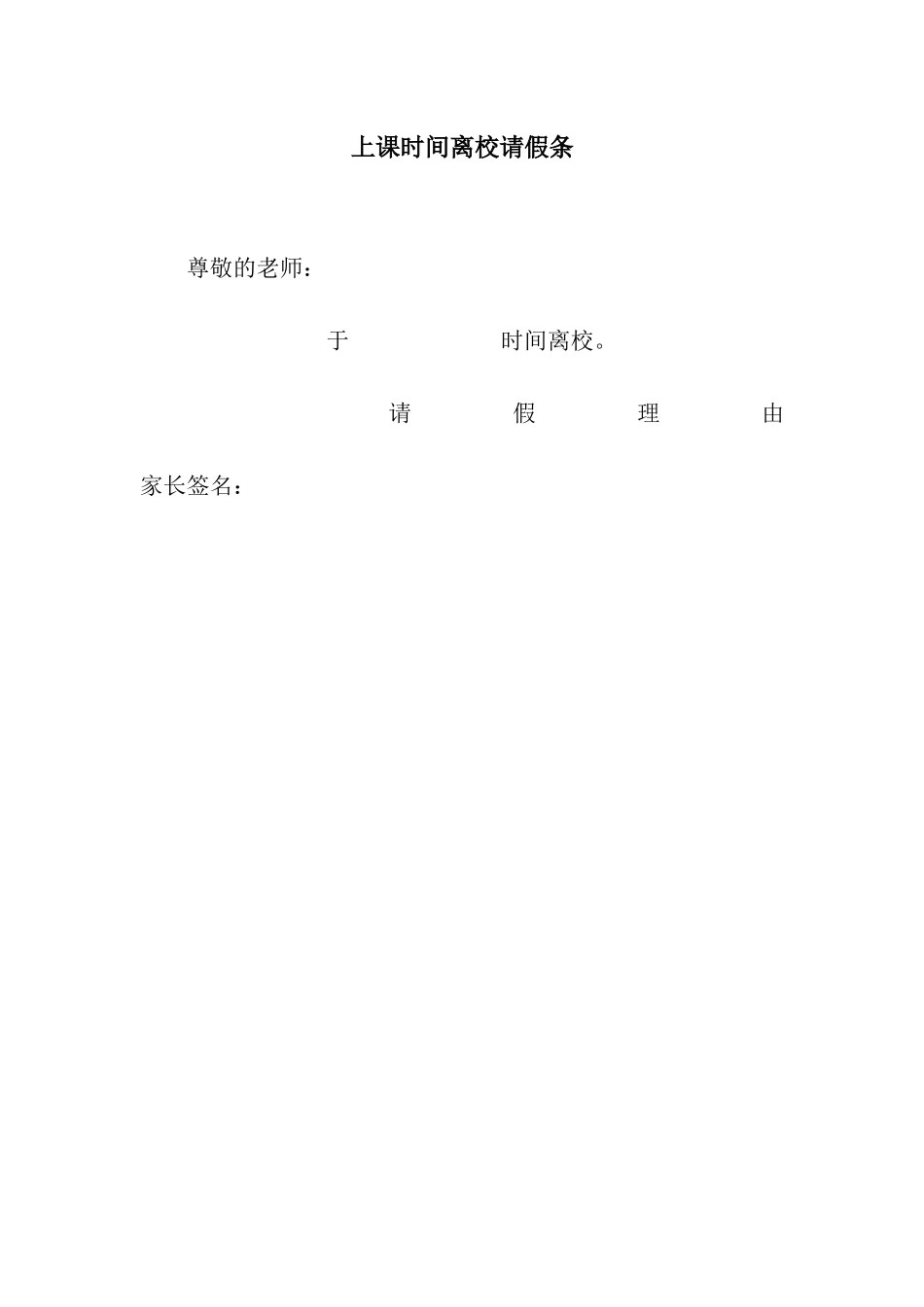 上课时间离校请假条_第1页