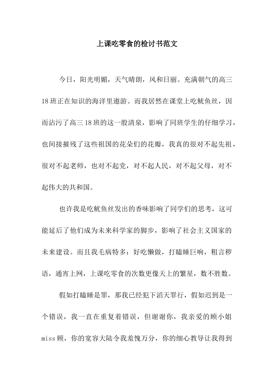 上课吃零食的检讨书范文_第1页