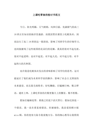 上课吃零食的检讨书范文