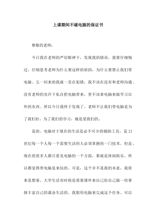 上课期间不碰电脑的保证书