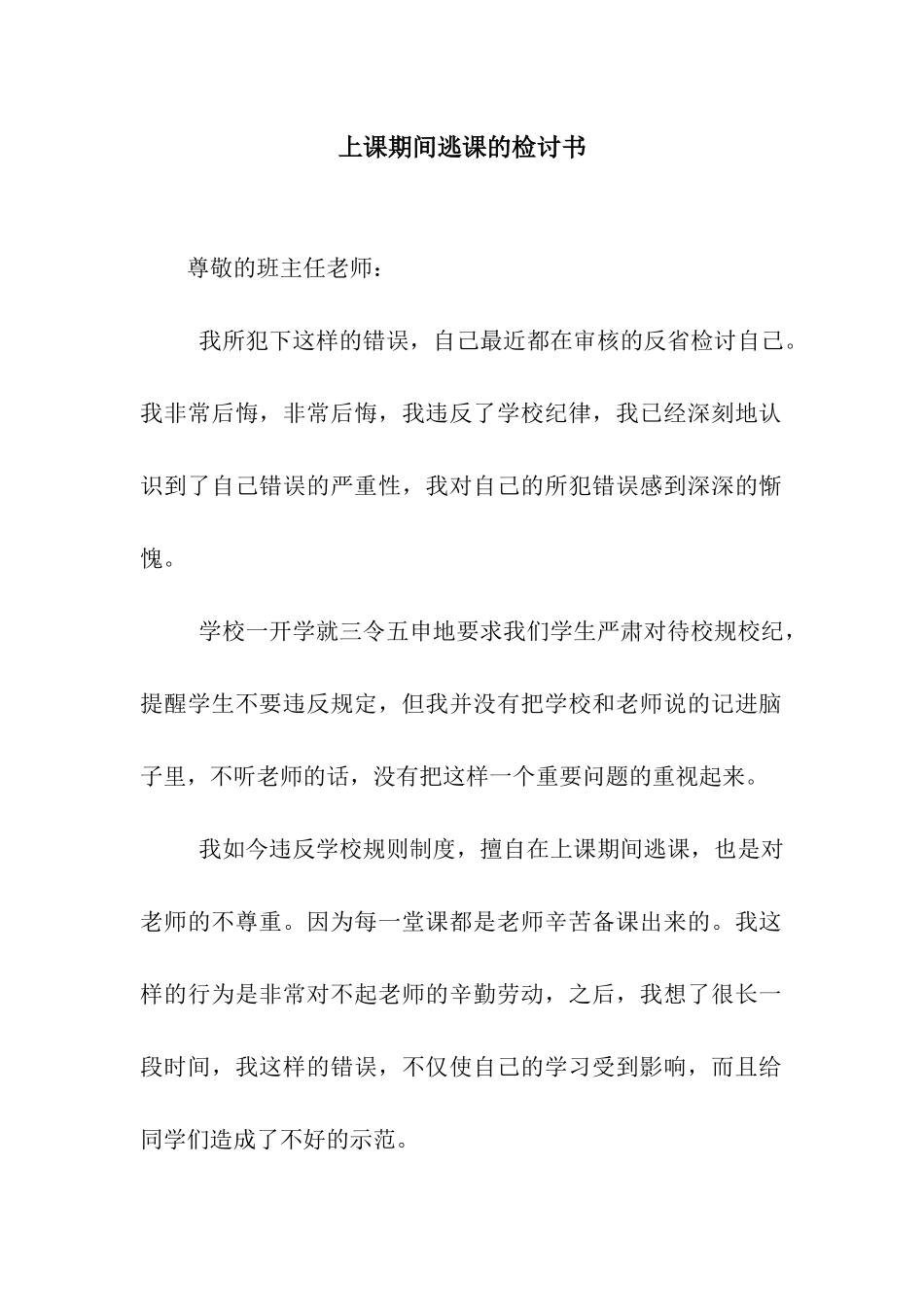 上课期间逃课的检讨书_第1页