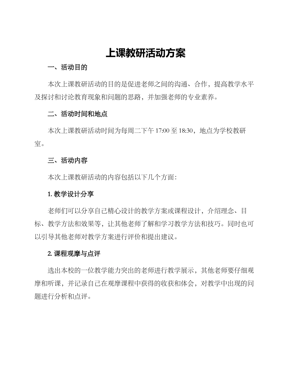 上课教研活动方案_第1页
