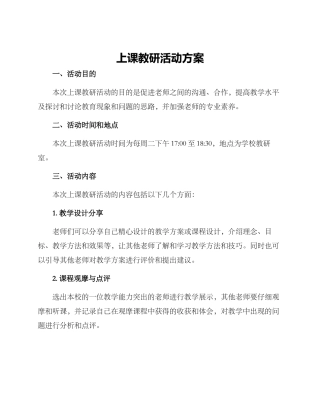 上课教研活动方案