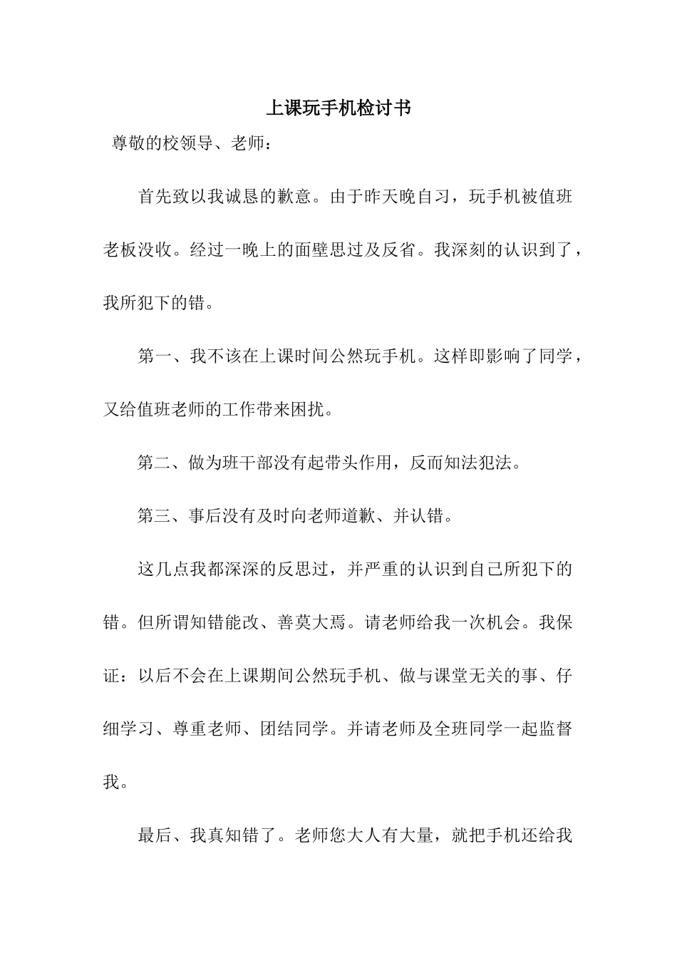 上课玩手机检讨书_第1页