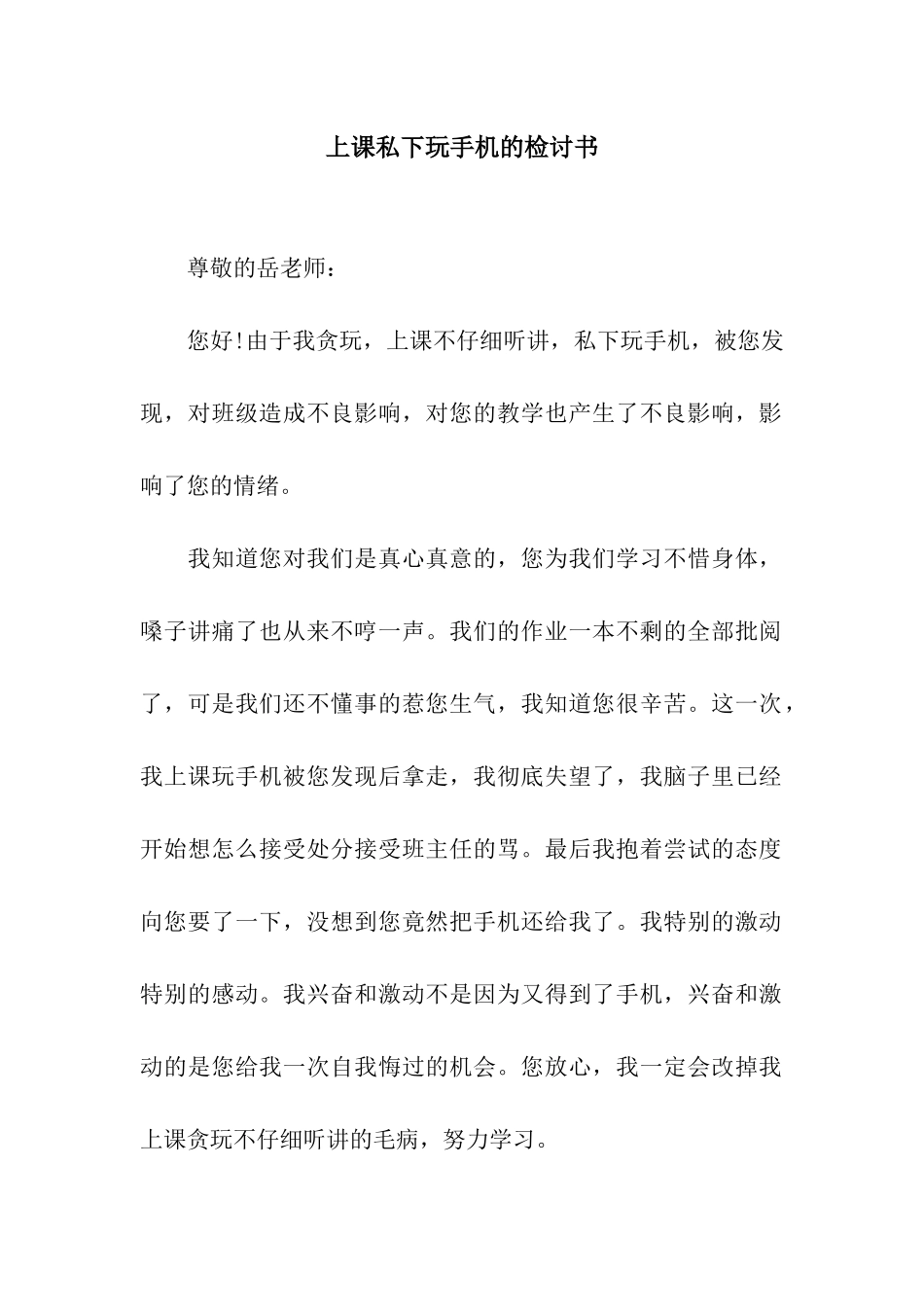 上课私下玩手机的检讨书_第1页