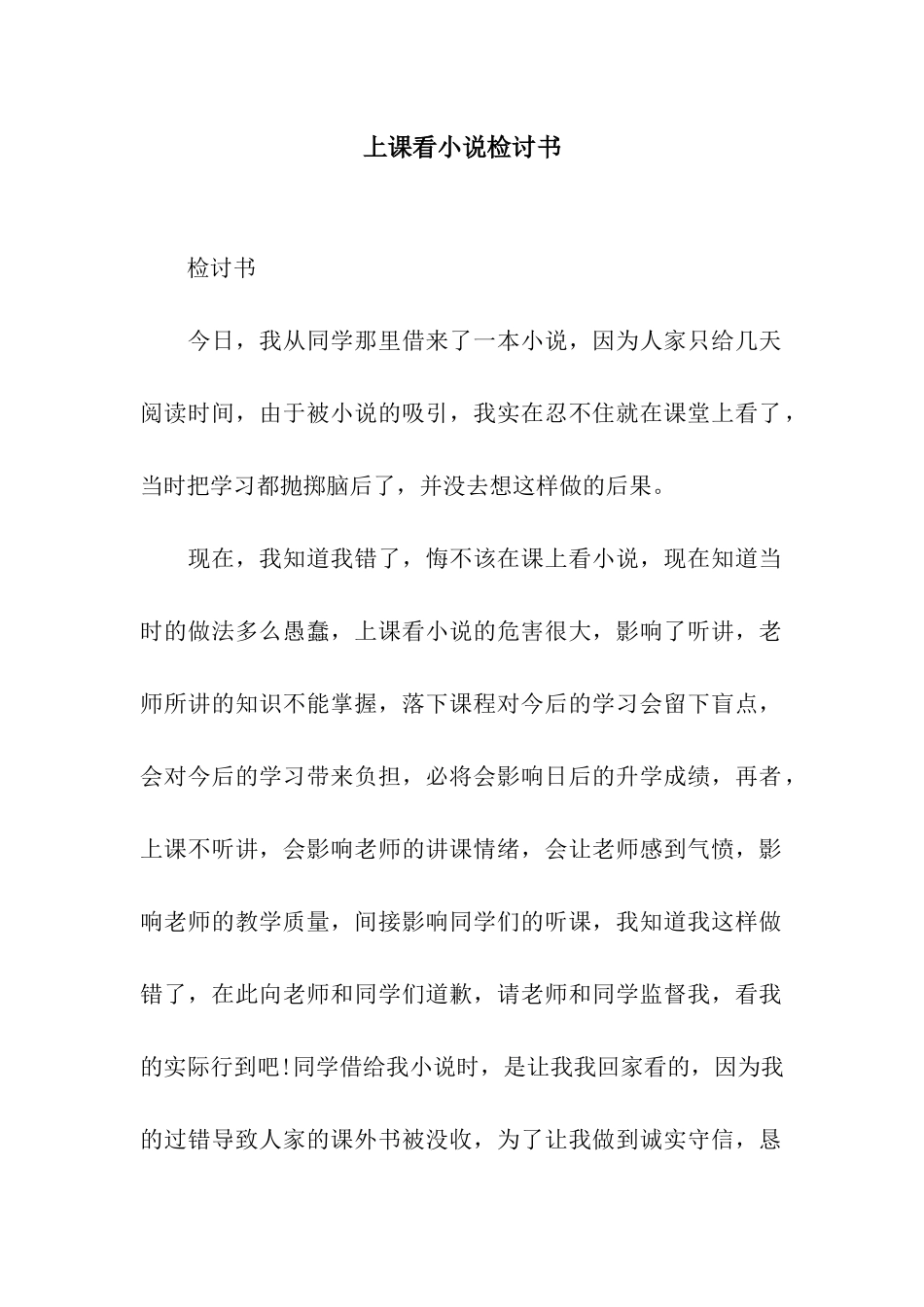上课看小说检讨书_第1页