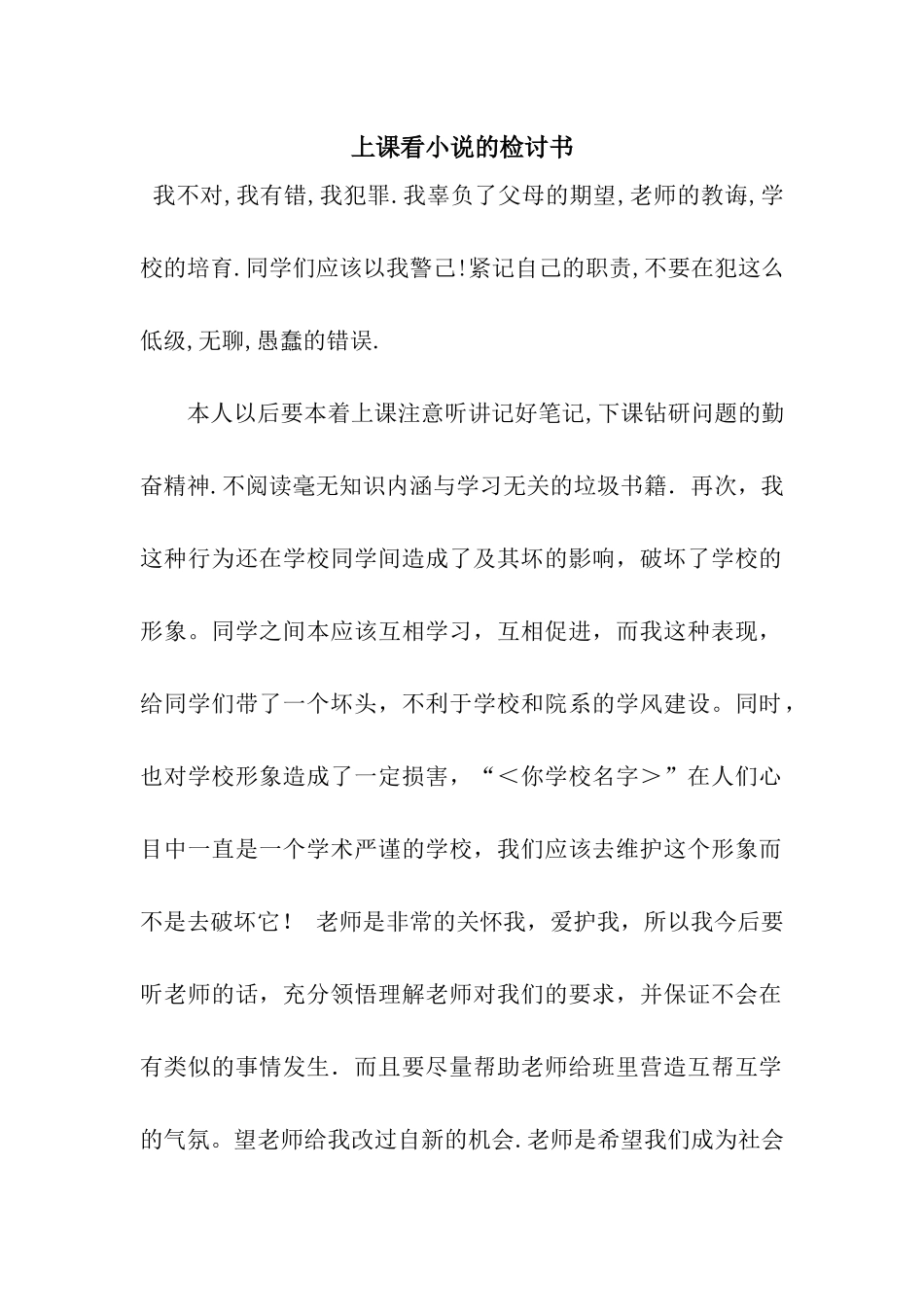 上课看小说的检讨书_第1页
