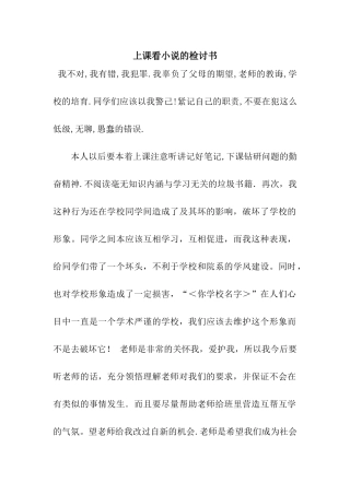 上课看小说的检讨书