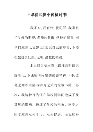 上课看武侠小说检讨书