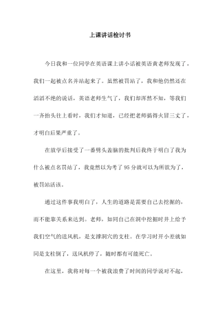 上课讲话检讨书