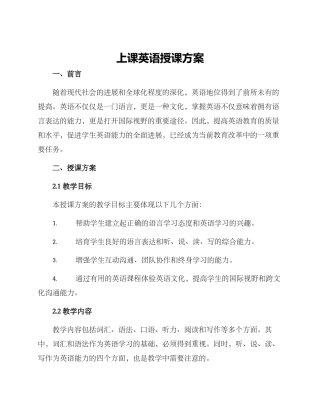 上课英语授课方案