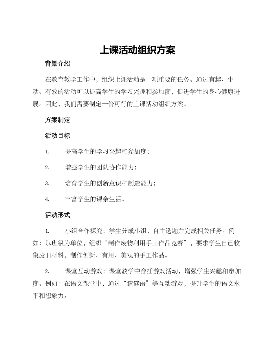 上课活动组织方案_第1页