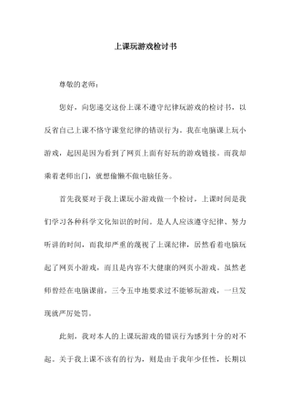 上课玩游戏检讨书
