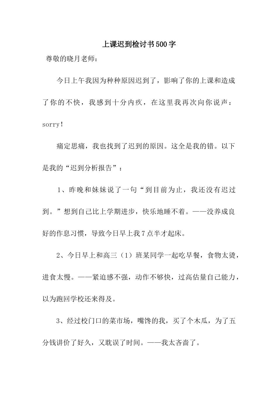 上课迟到检讨书500字_第1页