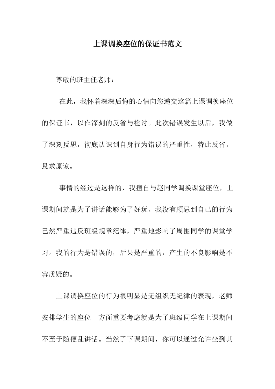 上课调换座位的保证书范文_第1页