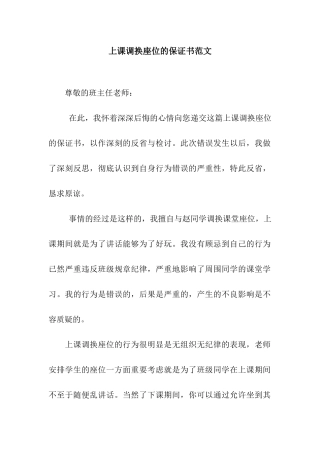 上课调换座位的保证书范文