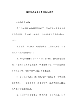上课迟到的学生给老师的检讨书