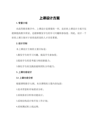 上课设计方案