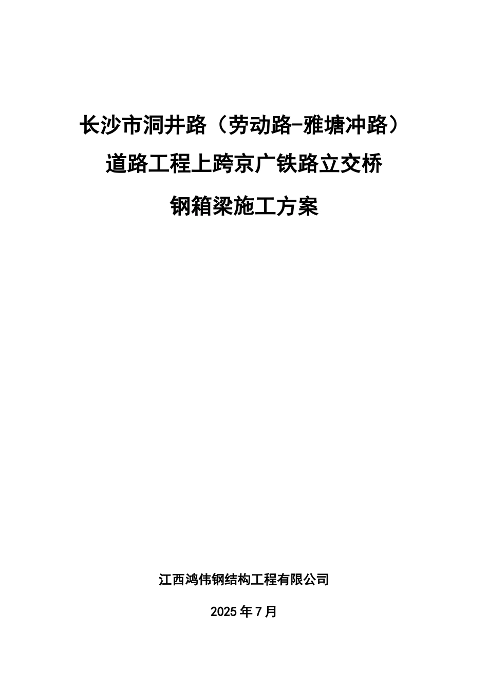 上跨京广铁路立交桥钢箱梁专项施工综合方案_第2页