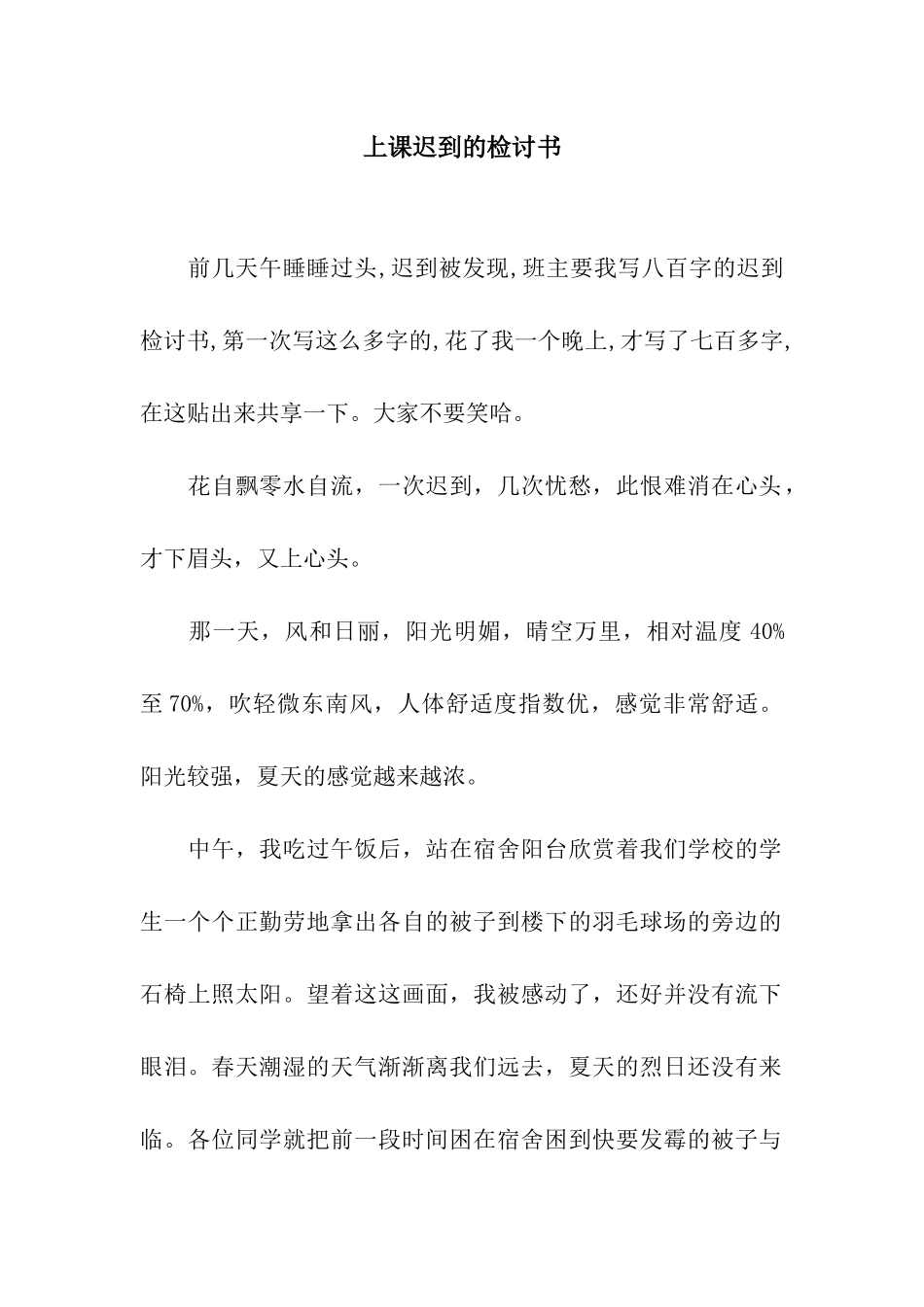 上课迟到的检讨书_第1页