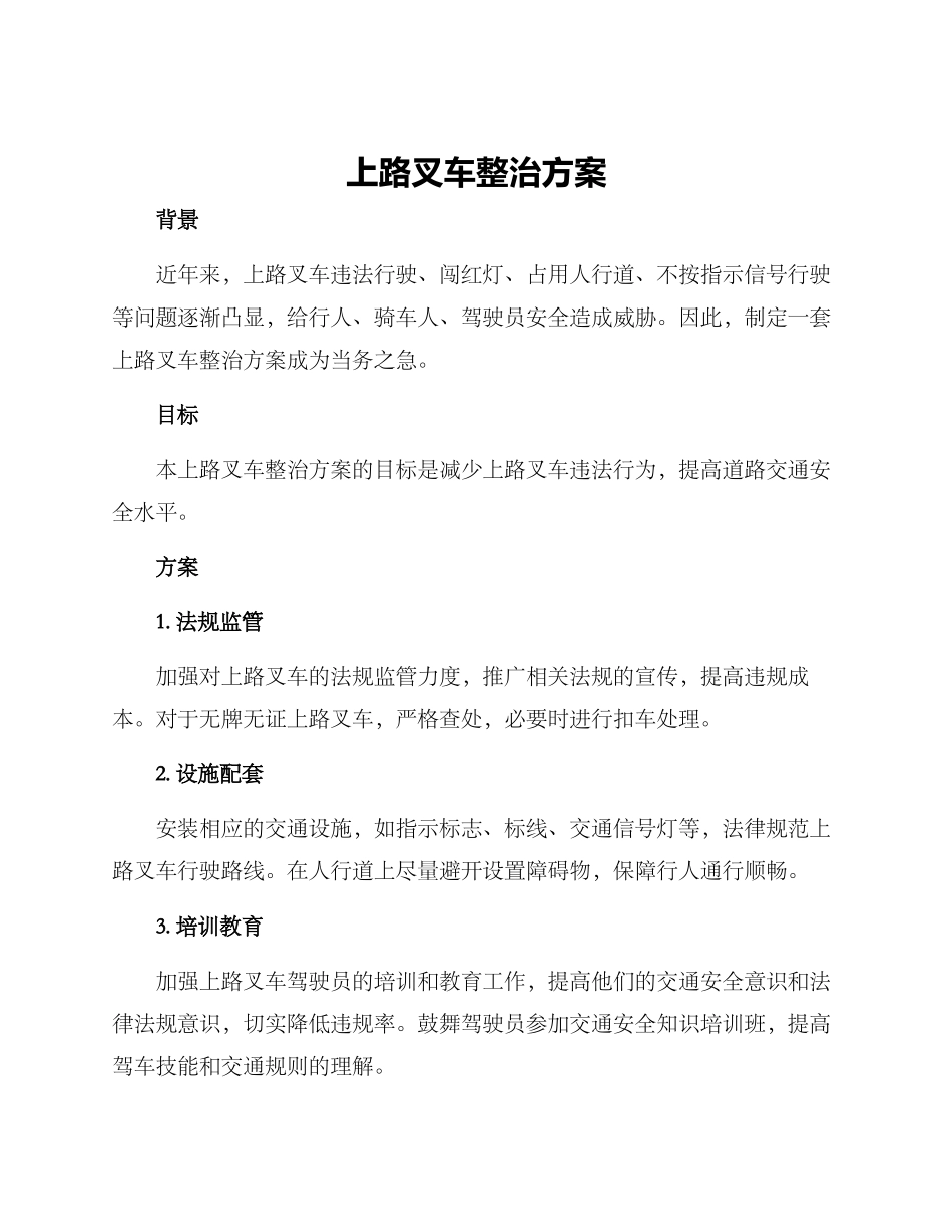 上路叉车整治方案_第1页