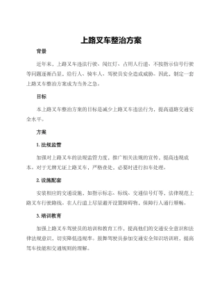 上路叉车整治方案