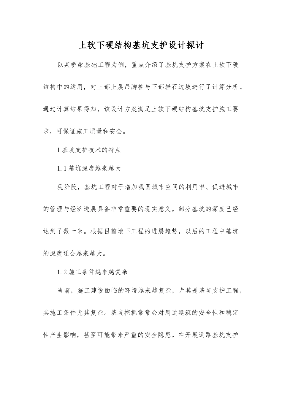 上软下硬结构基坑支护设计探讨_第1页