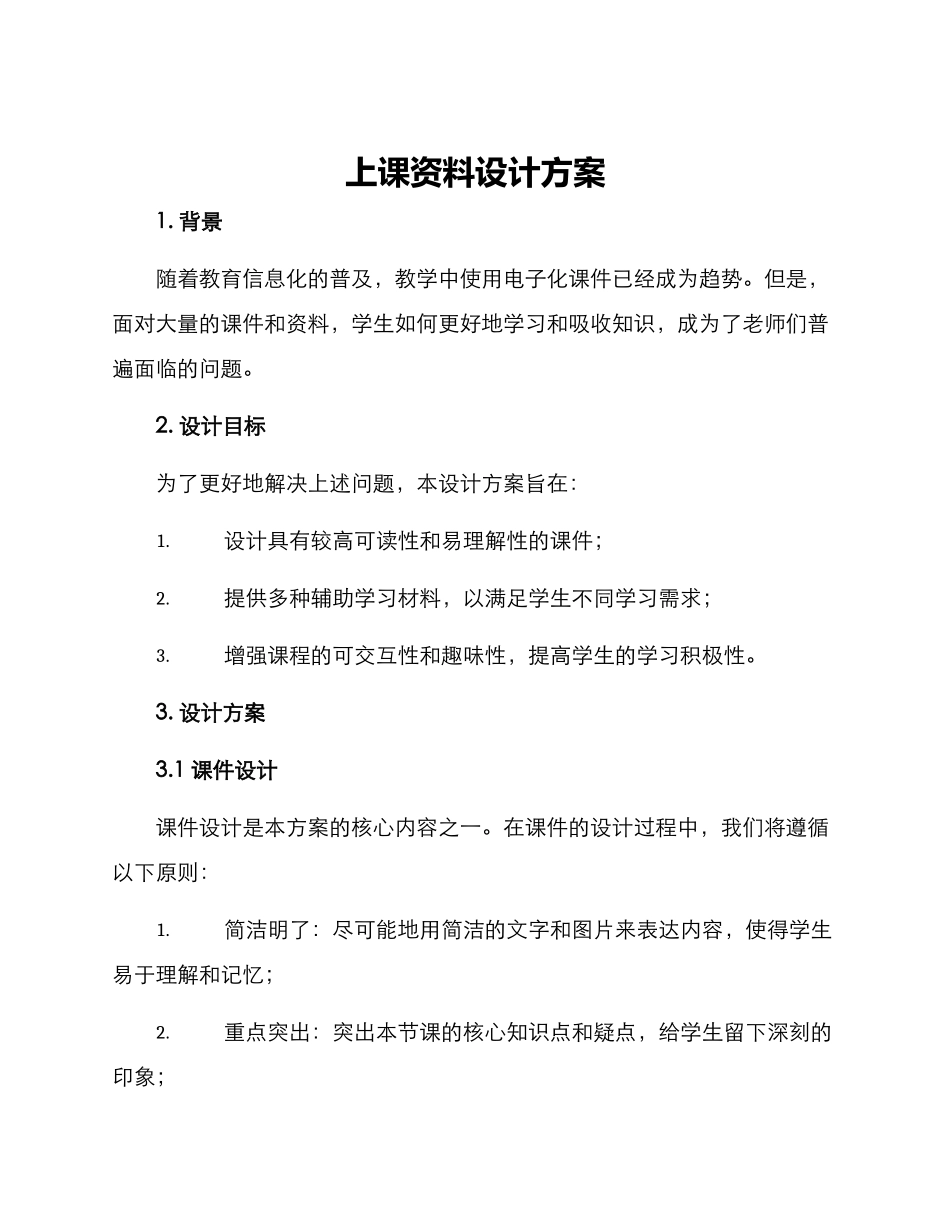 上课资料设计方案_第1页