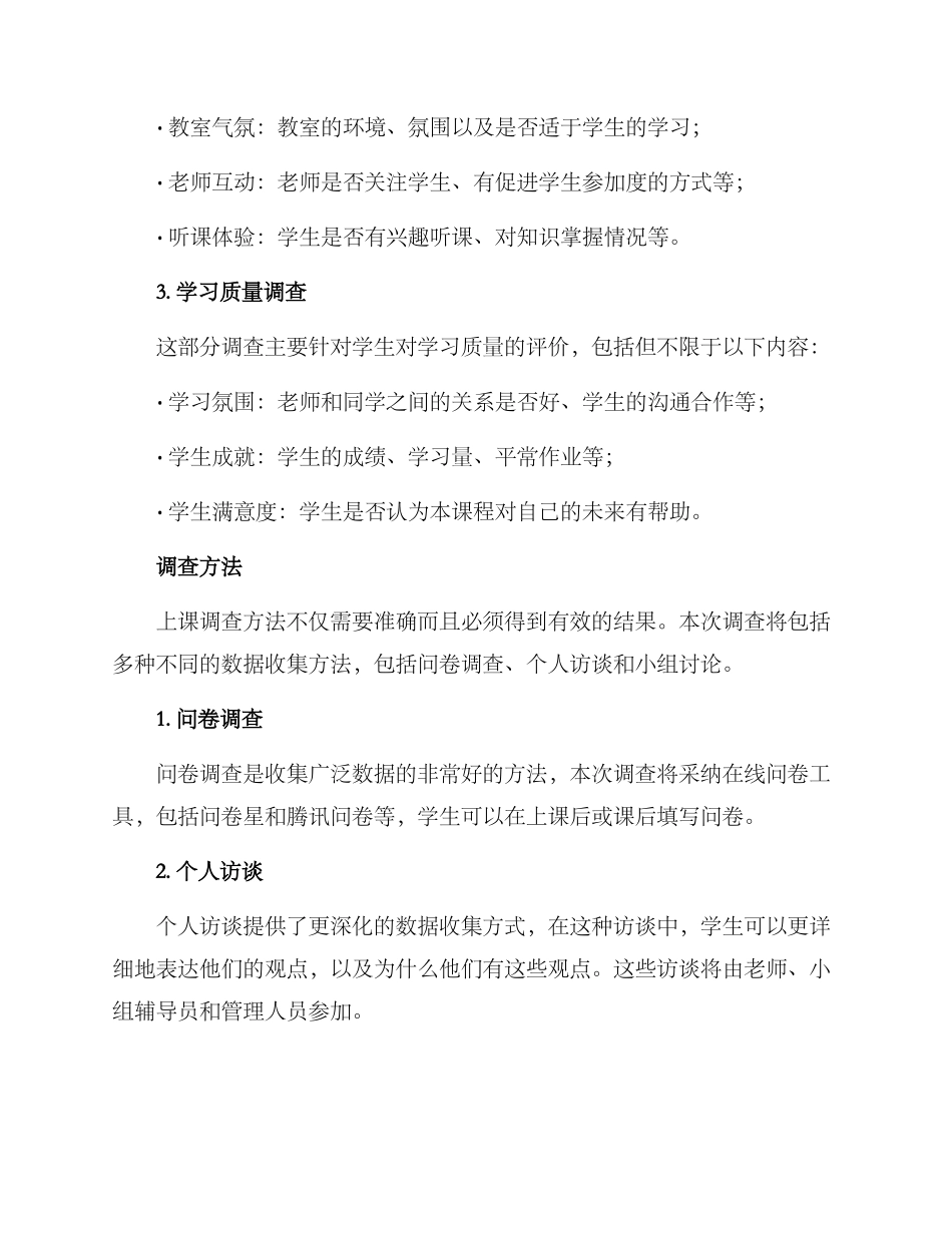 上课调查方案_第2页