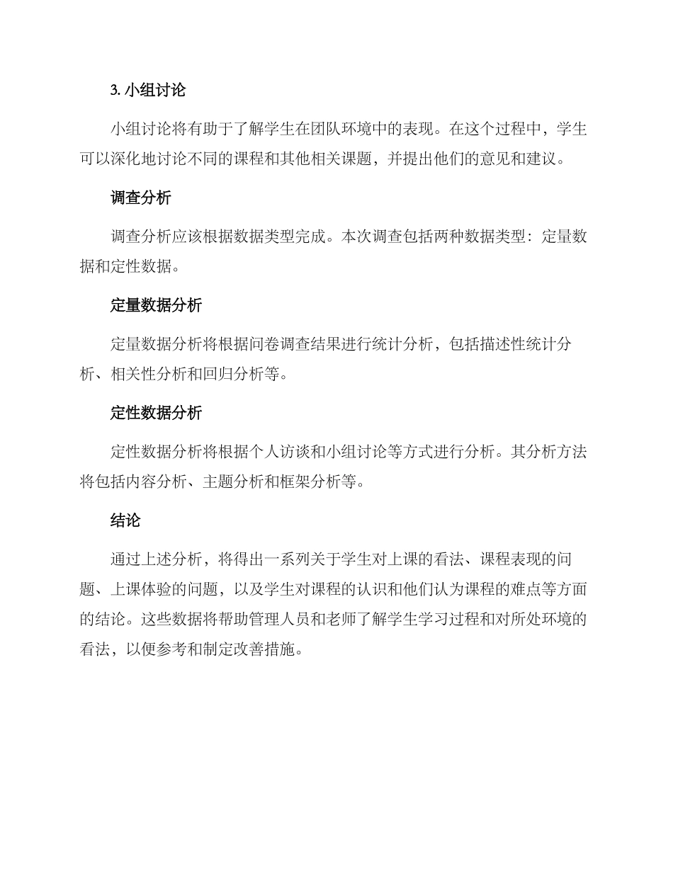 上课调查方案_第3页