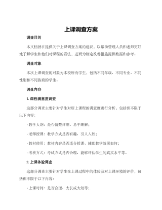 上课调查方案
