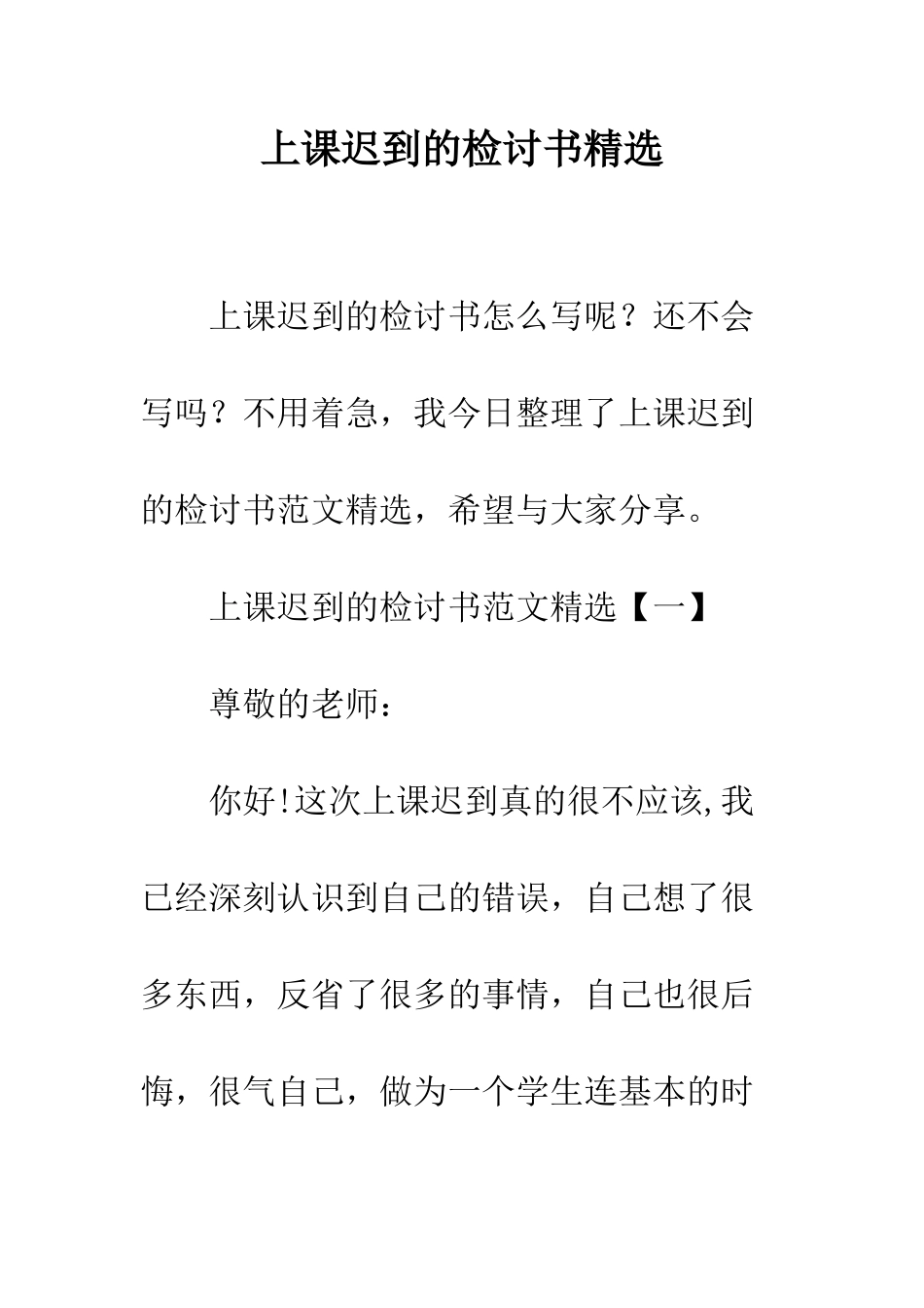 上课迟到的检讨书精选_第1页