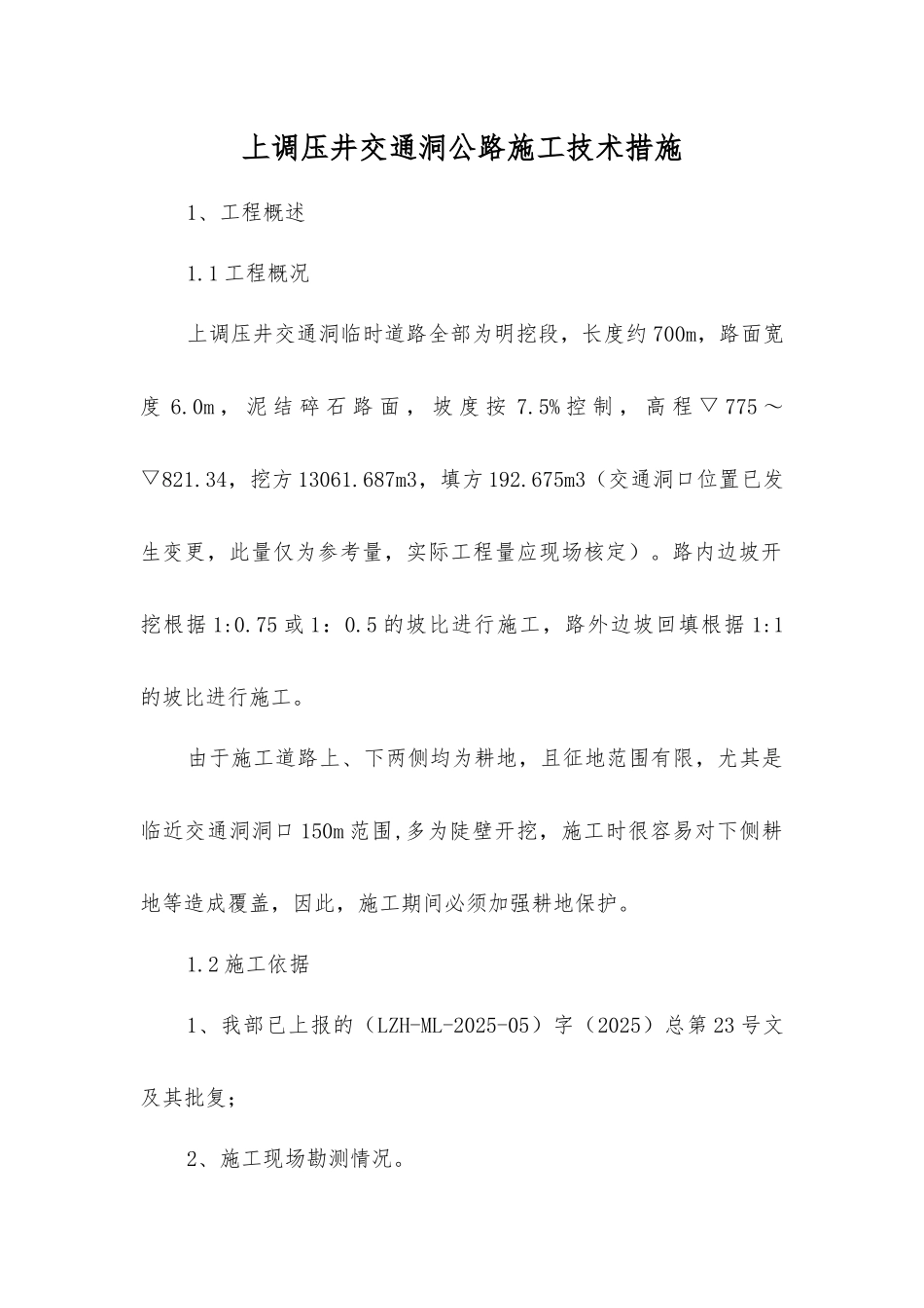 上调压井交通洞公路施工技术措施_第1页