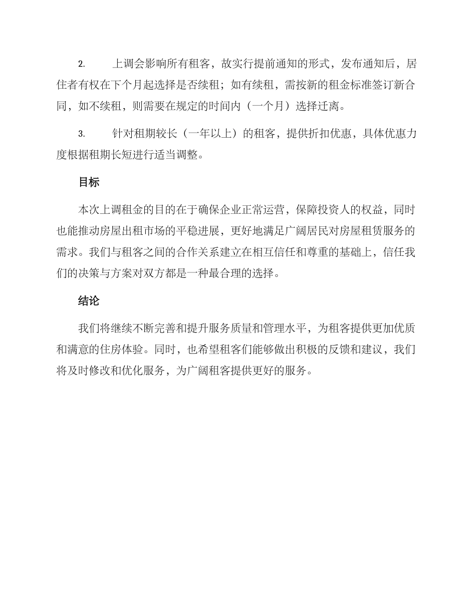 上调租金方案_第2页